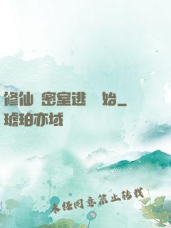 修仙從密室逃脫開始