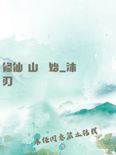 修仙從山賊開始