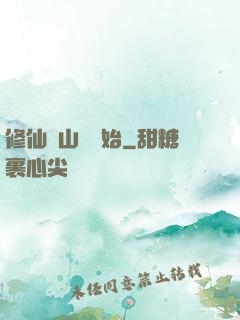 修仙從山賊開始