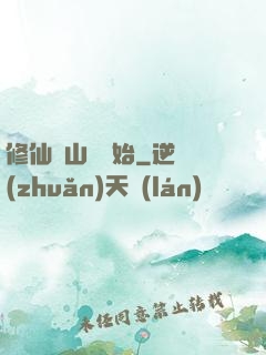 修仙從山賊開始