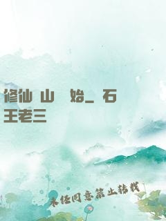 修仙從山賊開始