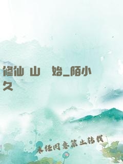 修仙從山賊開始