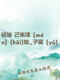修仙從己未津門(mén)開(kāi)始
