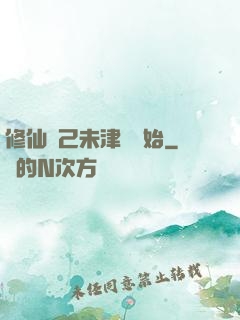 修仙從己未津門開始