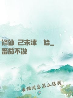 修仙從己未津門開始