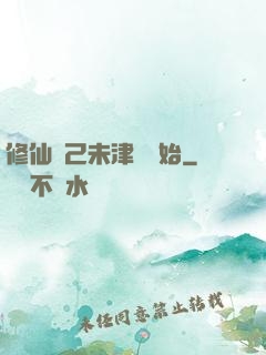 修仙從己未津門開始