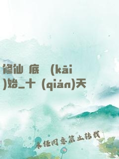 修仙從底層開(kāi)始