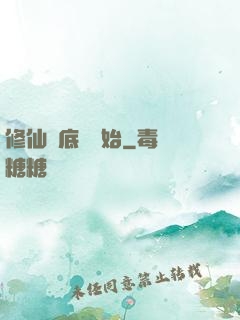 修仙從底層開始