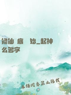 修仙從底層開始