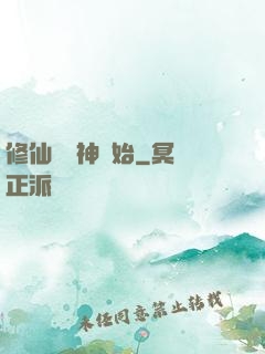 修仙從弒神開始