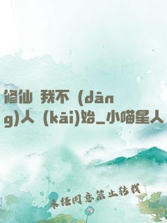 修仙從我不當(dāng)人開(kāi)始