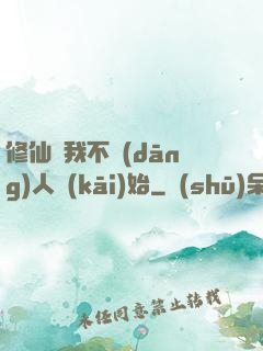 修仙從我不當(dāng)人開(kāi)始