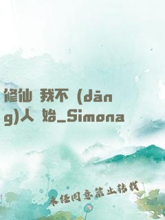 修仙從我不當(dāng)人開始