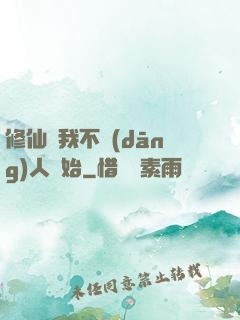 修仙從我不當(dāng)人開始