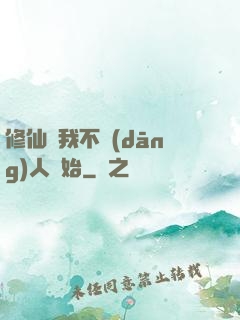修仙從我不當(dāng)人開始
