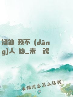 修仙從我不當(dāng)人開始