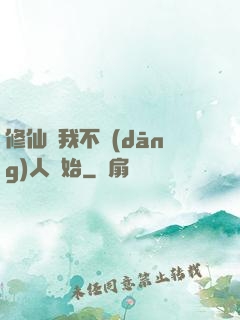 修仙從我不當(dāng)人開始