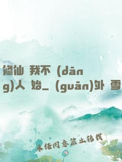 修仙從我不當(dāng)人開始
