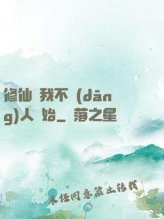 修仙從我不當(dāng)人開始