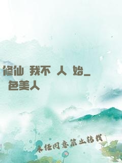 修仙從我不當人開始