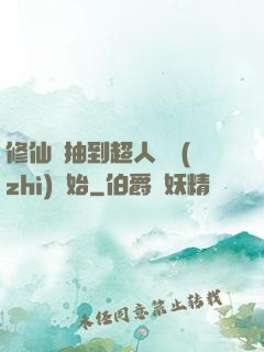 修仙從抽到超人體質(zhì)開始