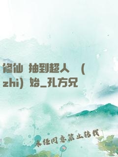 修仙從抽到超人體質(zhì)開始
