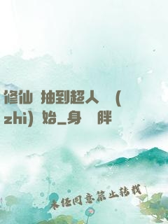 修仙從抽到超人體質(zhì)開始