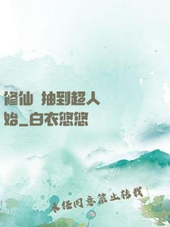 修仙從抽到超人體質開始