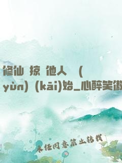 修仙從掠奪他人氣運(yùn)開(kāi)始