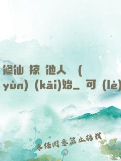 修仙從掠奪他人氣運(yùn)開(kāi)始