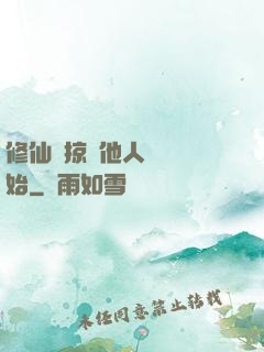 修仙從掠奪他人氣運開始