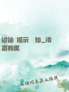 修仙從提示語開始