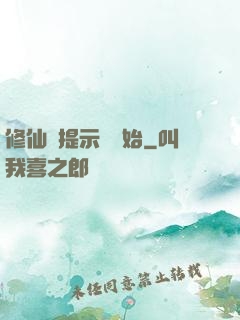 修仙從提示語開始