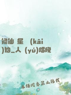 修仙從星際開(kāi)始
