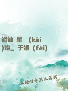 修仙從星際開(kāi)始