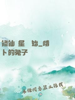 修仙從星際開始