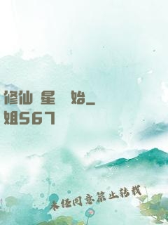 修仙從星際開始