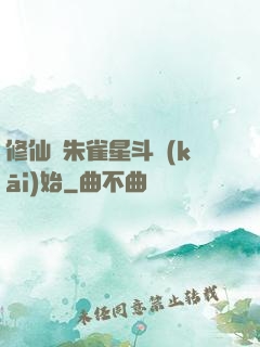修仙從朱雀星斗開(kāi)始