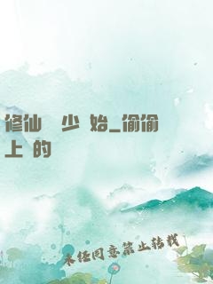 修仙從棄少開始