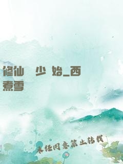 修仙從棄少開始
