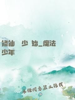 修仙從棄少開始