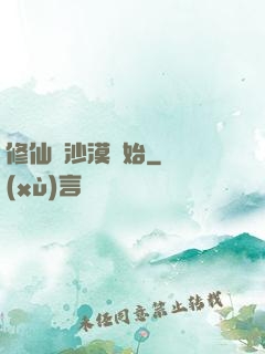 修仙從沙漠開始