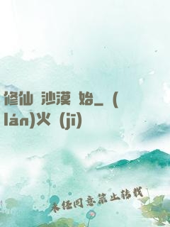修仙從沙漠開始