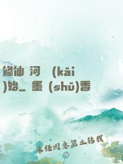 修仙從河鯉開(kāi)始