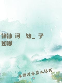 修仙從河鯉開始