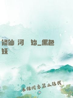 修仙從河鯉開始