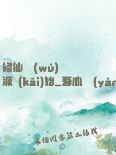 修仙從無(wú)盡資源開(kāi)始