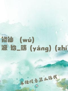 修仙從無(wú)盡資源開始