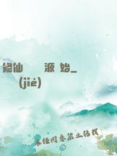 修仙從無盡資源開始