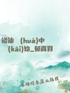 修仙從畫(huà)中劍開(kāi)始